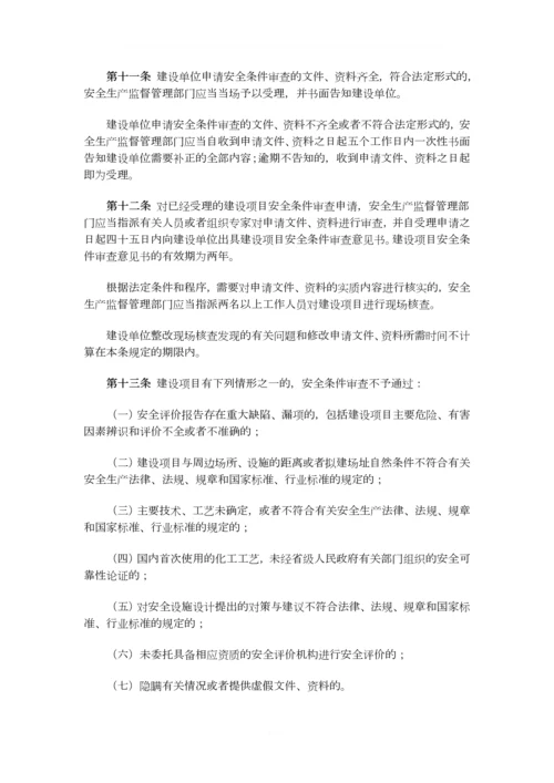 2015已修改总局45号令危险化学品建设项目安全监督管理办法.docx