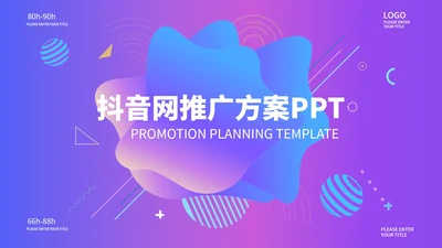 紫色科技风抖音网推广方案PPT模板