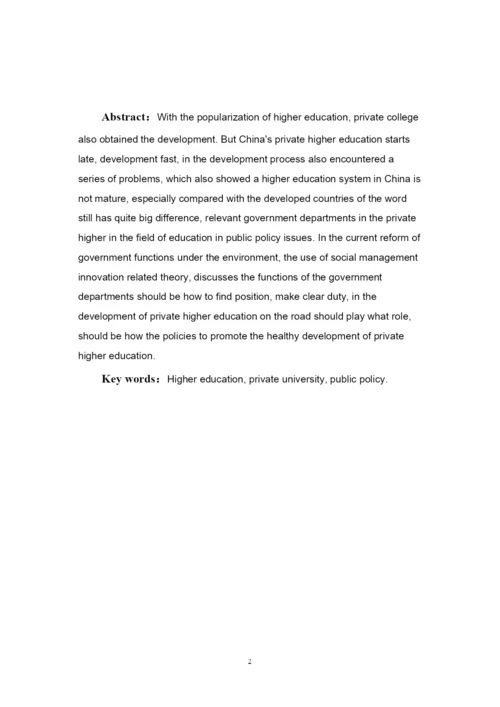 2022促进民办高校发展的公共政策研究论文.docx