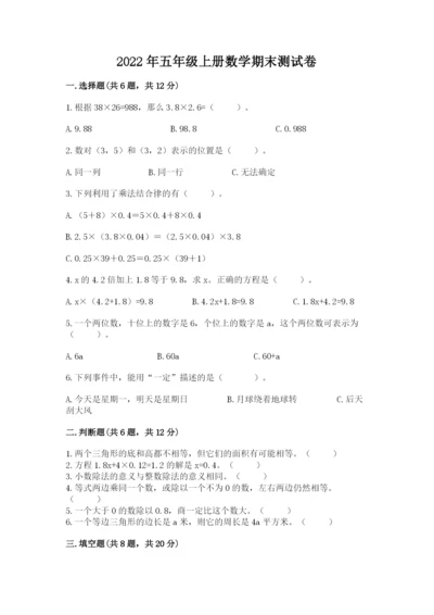 2022年五年级上册数学期末测试卷附答案（综合题）.docx