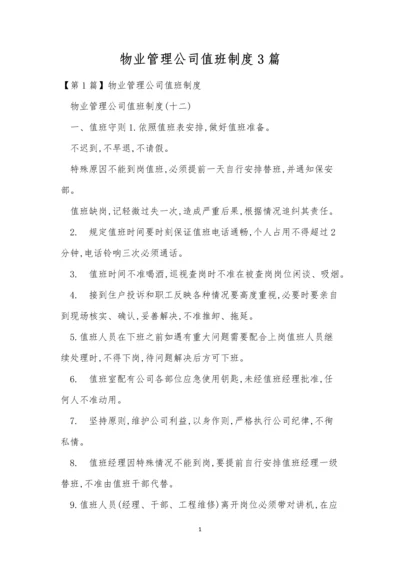 物业管理公司值班制度3篇.docx