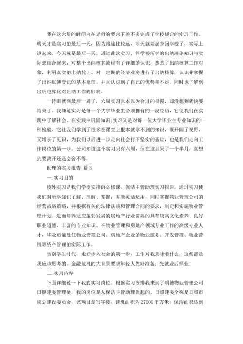 助理的实习报告范文汇总9篇.docx