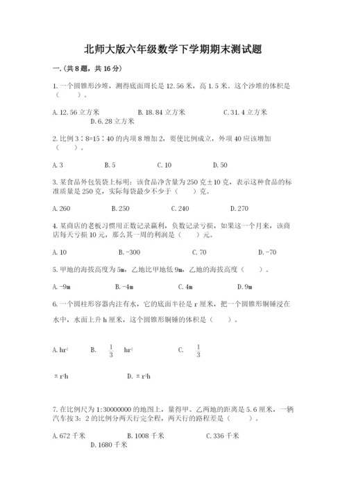 北师大版六年级数学下学期期末测试题及答案参考.docx