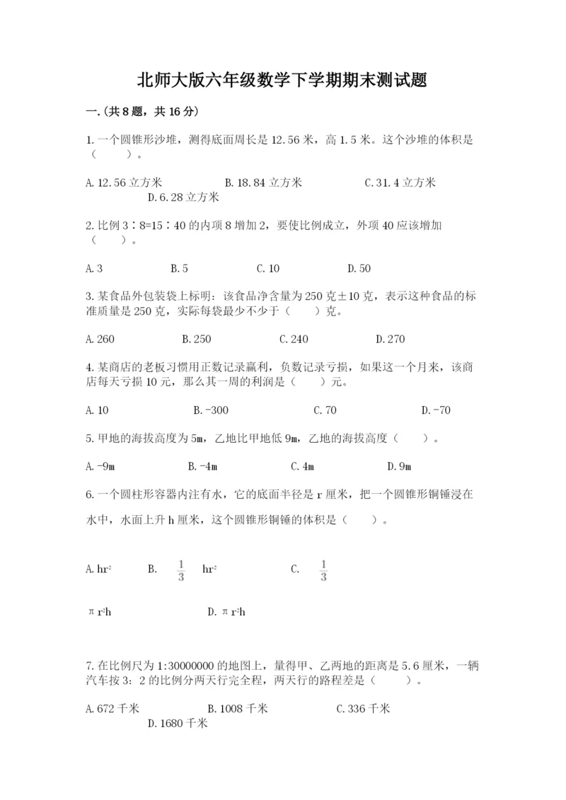 北师大版六年级数学下学期期末测试题及答案参考.docx