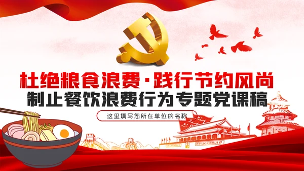 发扬艰苦奋斗厉行勤俭节约制止餐饮浪费党课