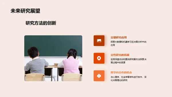 决策科学新解