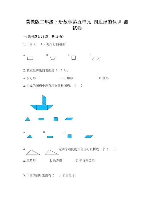 冀教版二年级下册数学第五单元四边形的认识测试卷含完整答案精品