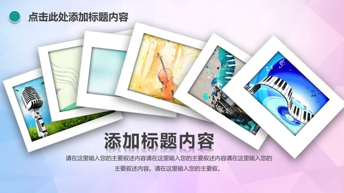 时尚创意音乐主题音乐艺术培训PPT模板