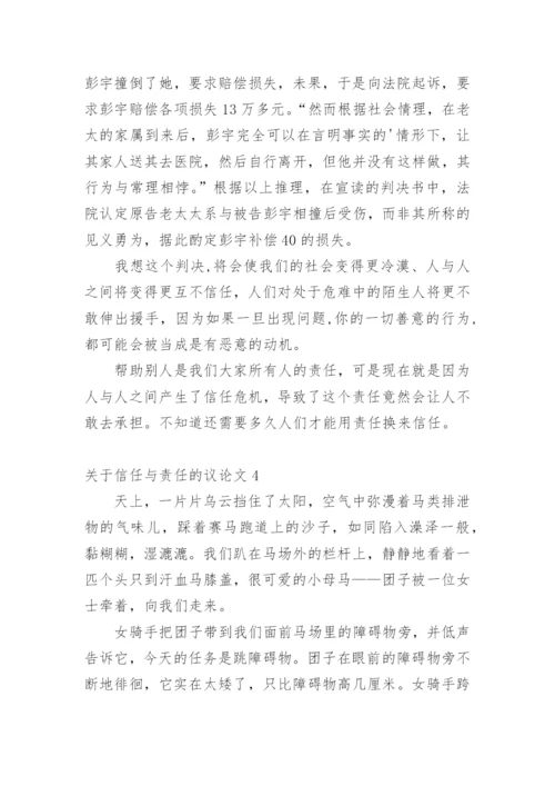 信任与责任的议论文.docx