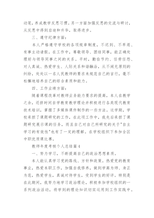 教师年度考核个人总结（十篇）.docx