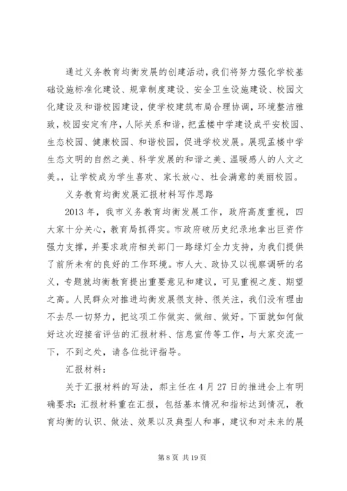 孟楼中学均衡发展汇报材料.docx