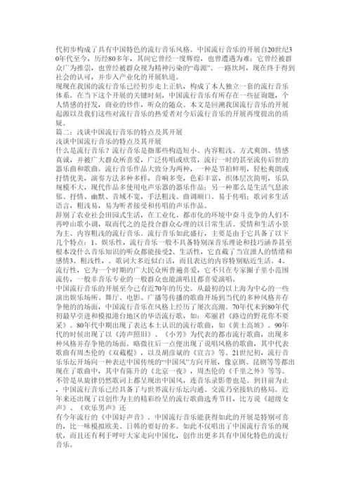 【精编】论中国流行音乐的发展历程和存在的问题论文精选.docx