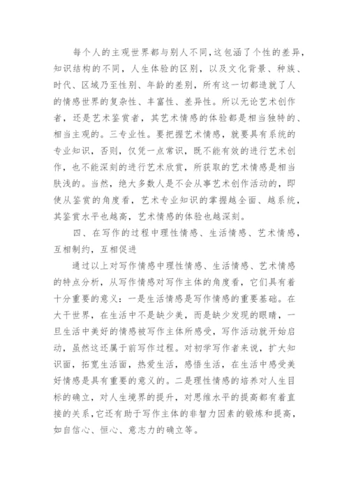 文学写作主体情感论文的.docx