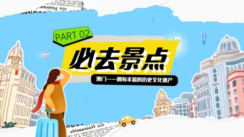 澳门旅游澳门行文旅宣传通用PPT模板