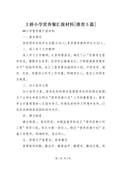 土桥小学营养餐汇报材料[推荐5篇] (2).docx