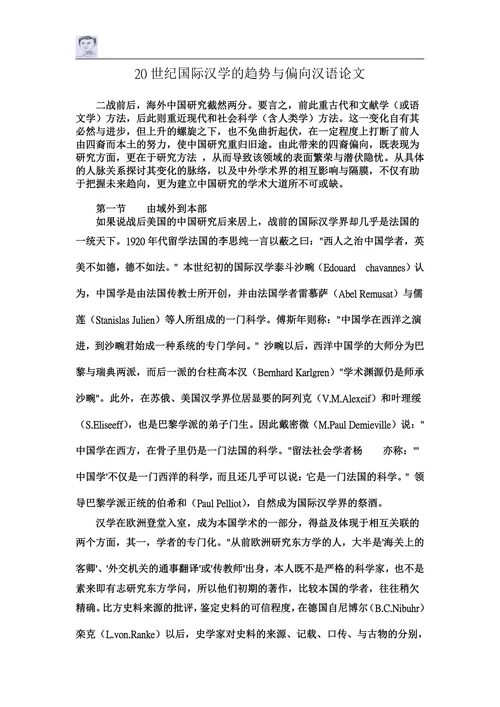 20世纪国际汉学的趋势与偏向