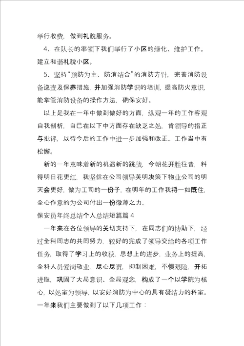 保安员年终总结个人总结短篇5篇