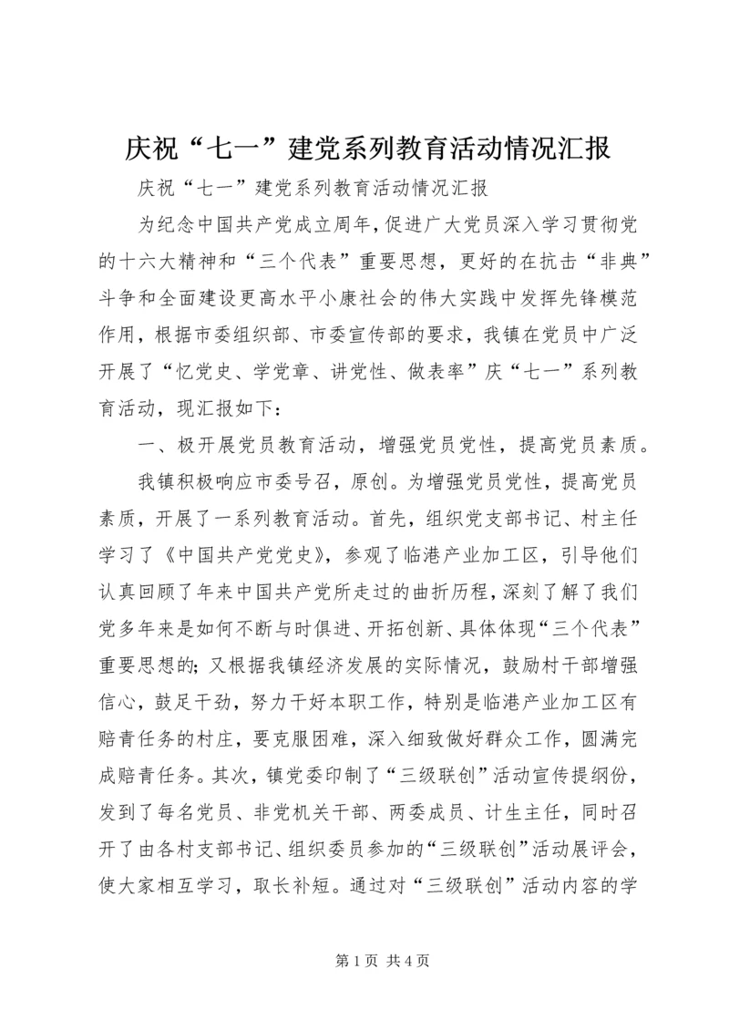 庆祝“七一”建党系列教育活动情况汇报 (3).docx