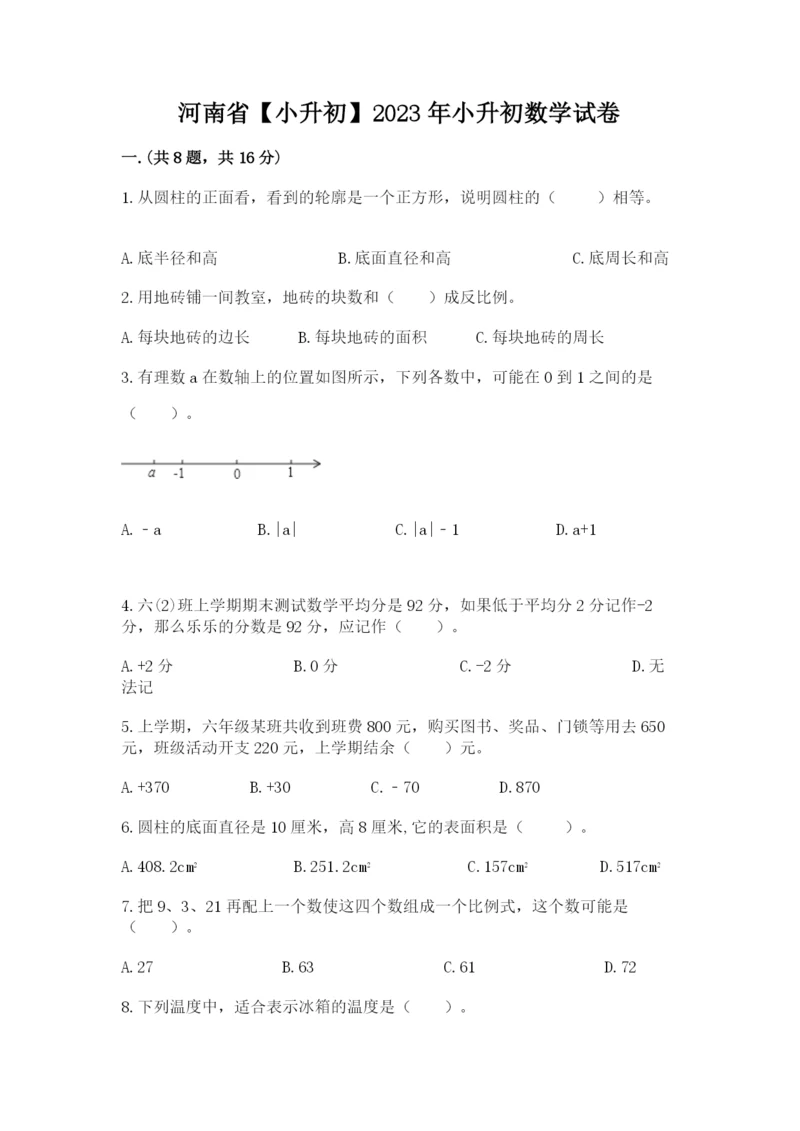 河南省【小升初】2023年小升初数学试卷带答案（达标题）.docx