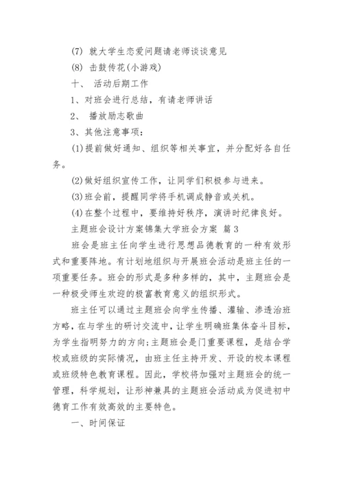 主题班会设计方案锦集大学班会方案.docx