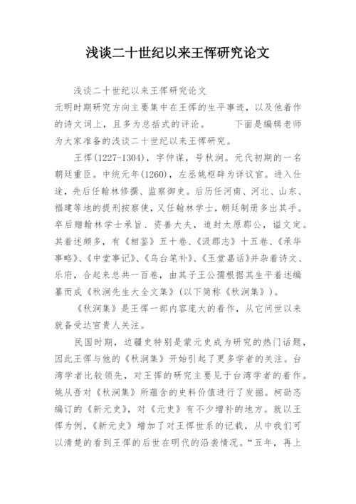 浅谈二十世纪以来王恽研究论文.docx