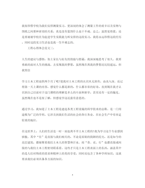 精编工程心得体会范文4篇.docx