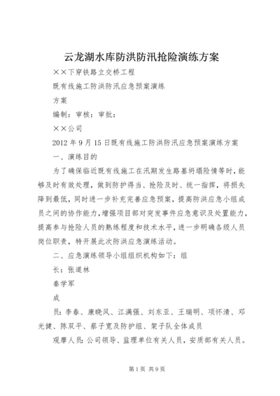 云龙湖水库防洪防汛抢险演练方案.docx