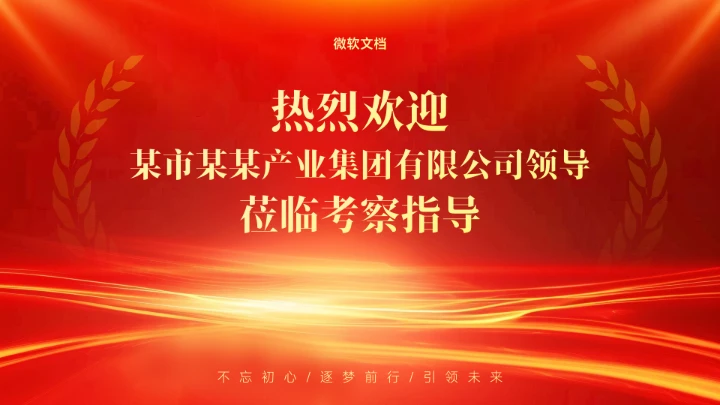 红色热烈欢迎领导莅临指导背景-2