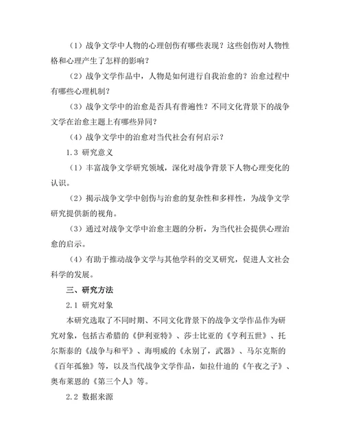 战争文学中的创伤与治愈