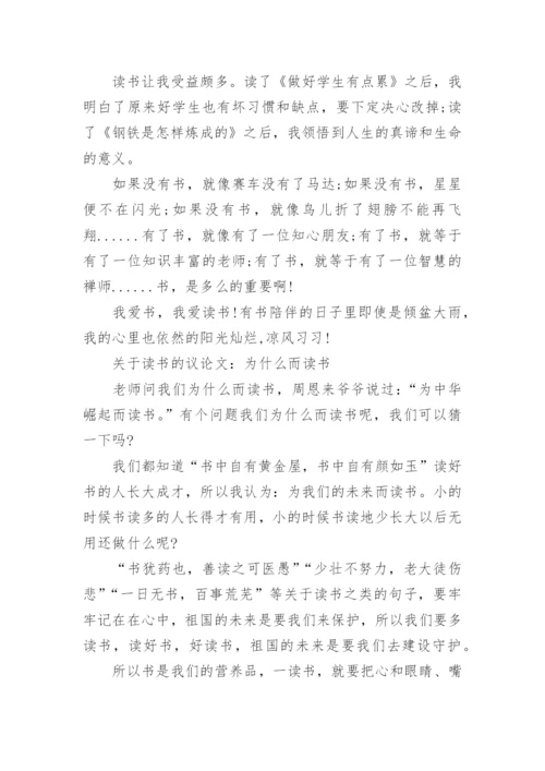 关于读书的议论文300字作文精选.docx