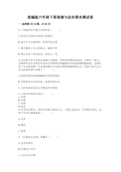 部编版六年级下册道德与法治期末测试卷带答案（预热题）.docx