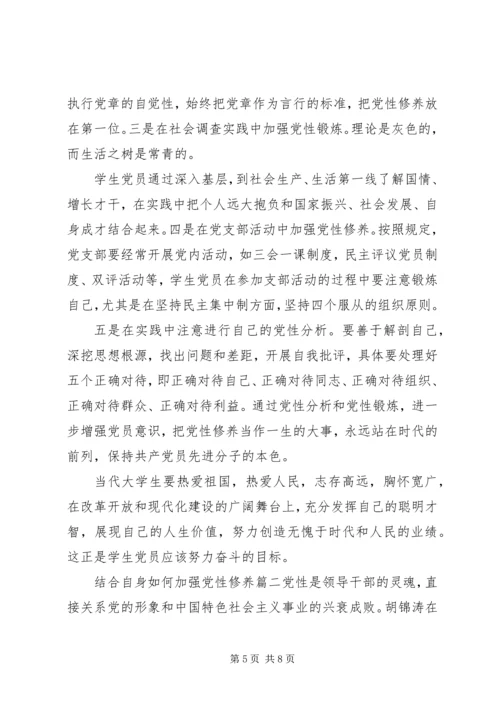 结合自身如何加强党性修养.docx