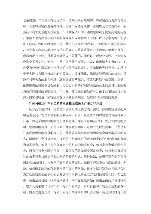 商业地产租赁常见法律问题与风险分析