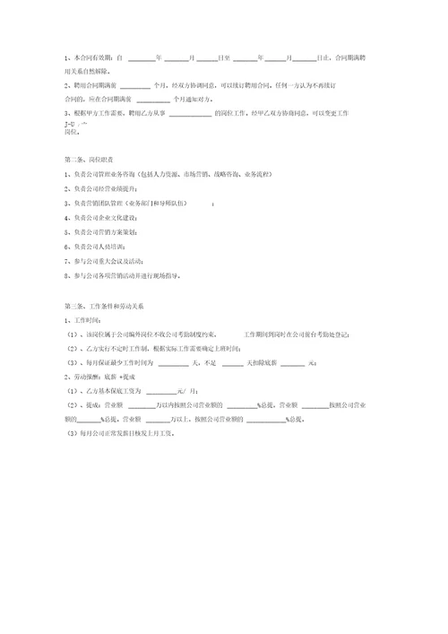 公司管理顾问聘用合同协议