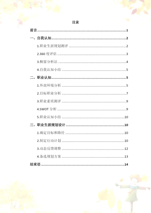 16页5300字大数据技术专业职业生涯规划.docx