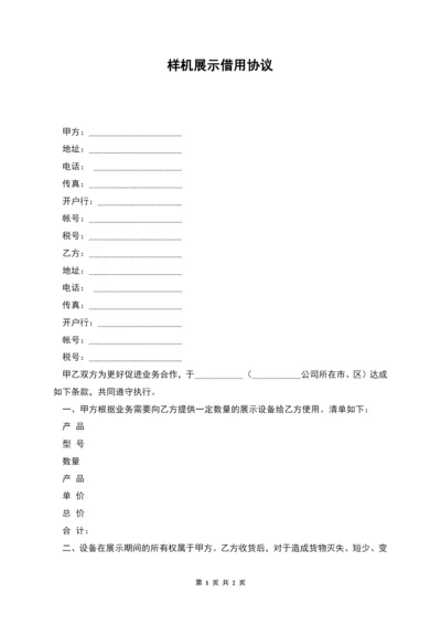 样机展示借用协议.docx
