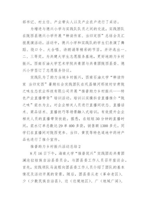 推普助力乡村振兴活动总结.docx