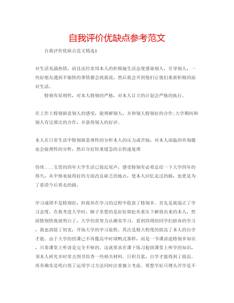 精编自我评价优缺点参考范文.docx