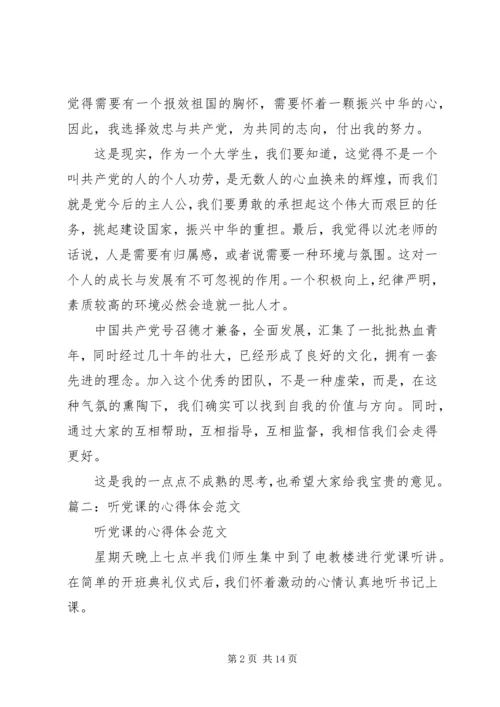 思想汇报(听党课的体会) (2).docx
