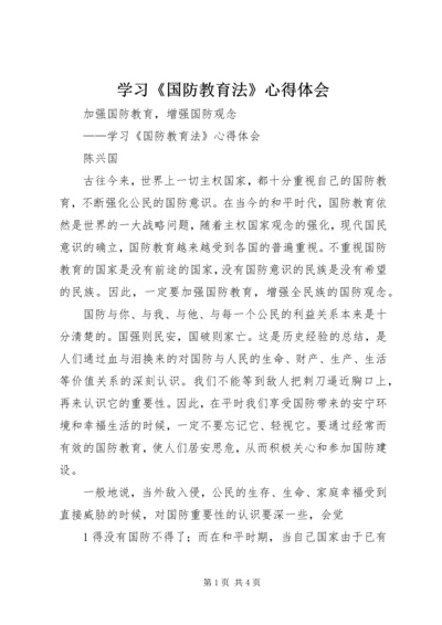 学习《国防教育法》心得体会 (4).docx