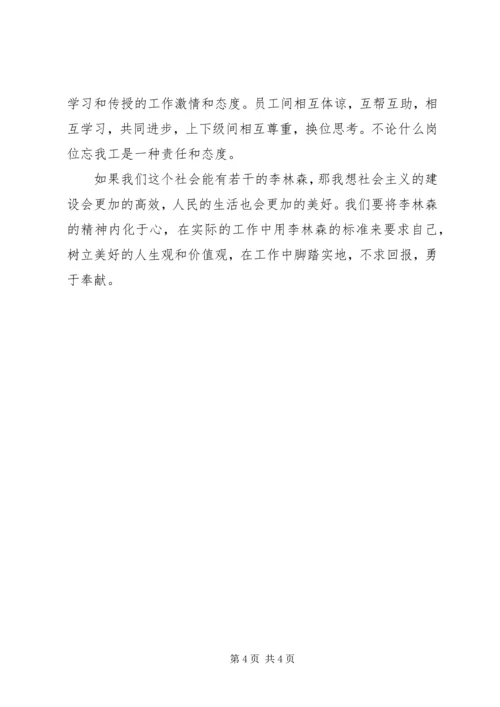 学习李林森心得体会范文2则.docx