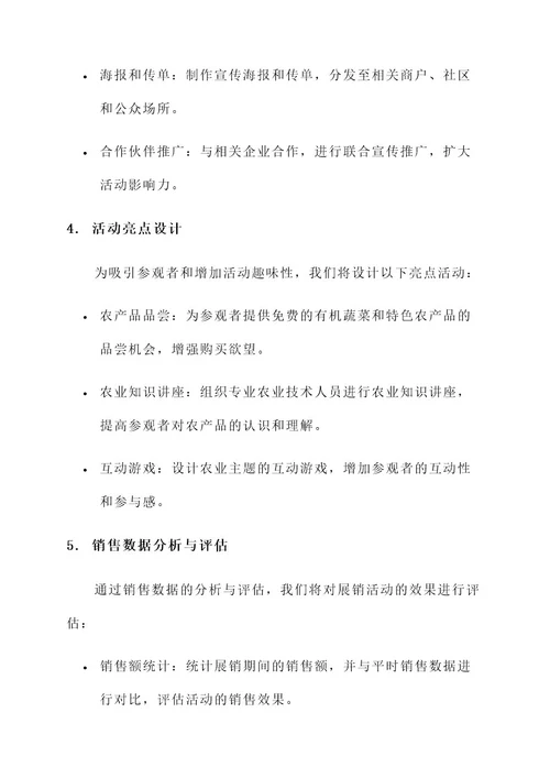 农业公司展销方案策划书