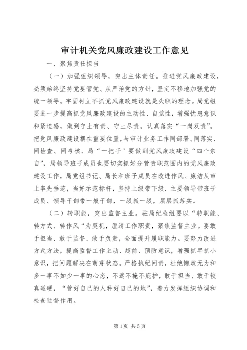 审计机关党风廉政建设工作意见.docx