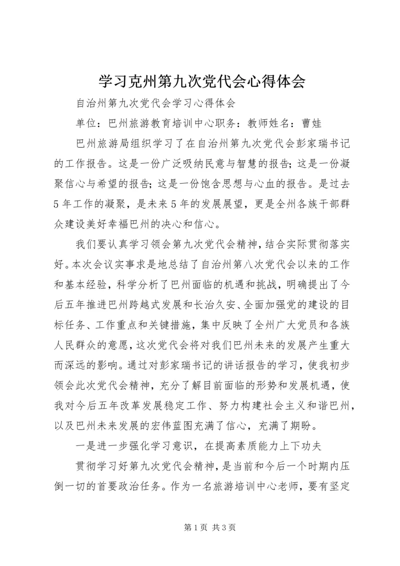 学习克州第九次党代会心得体会 (4).docx