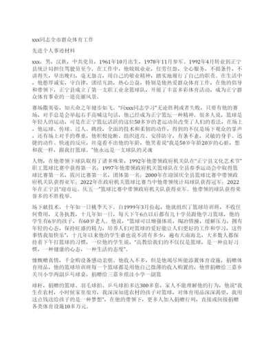 群众体育工作者先进个人事迹资料第2页.docx