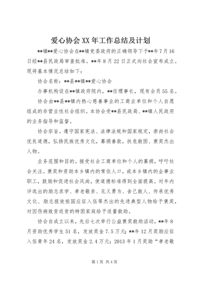 爱心协会XX年工作总结及计划.docx