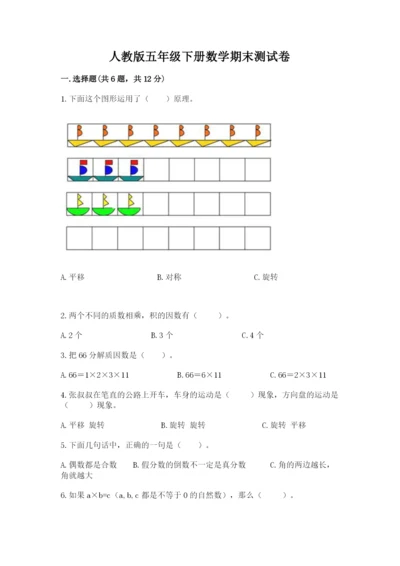 人教版五年级下册数学期末测试卷（黄金题型）.docx