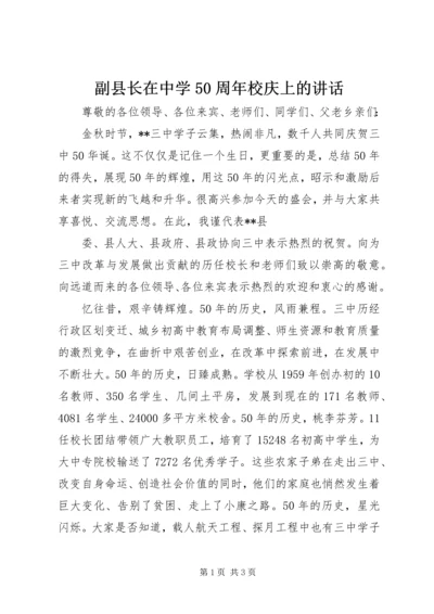 副县长在中学50周年校庆上的讲话.docx