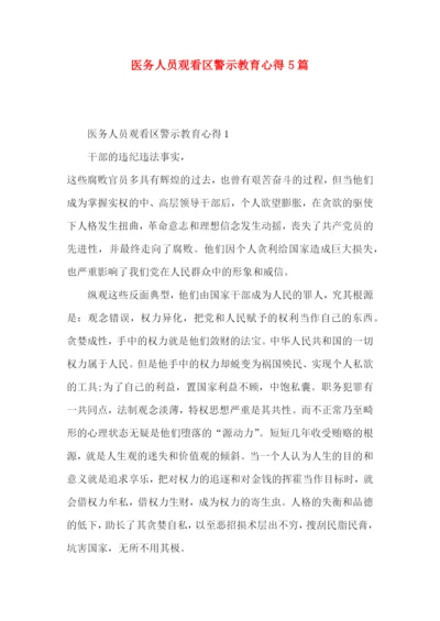 医务人员观看区警示教育心得5篇.docx