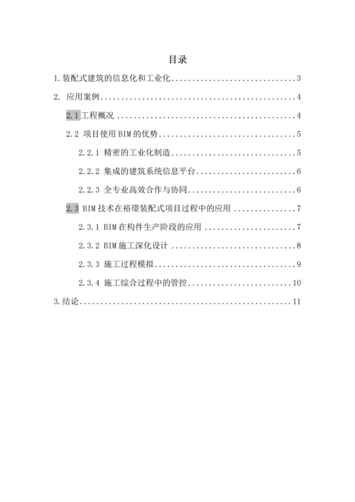 BIM技术在装配式建筑施工过程中的应用讨论论文.docx